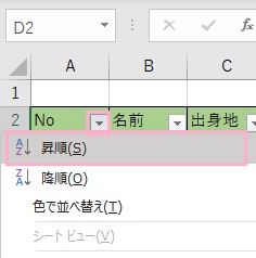 「No」のフィルターボタンをクリックして「昇順」を選択