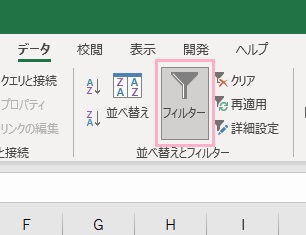 「フィルター」ボタンをクリック