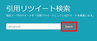検索BOXにユーザー名を入力して『Search』をクリック