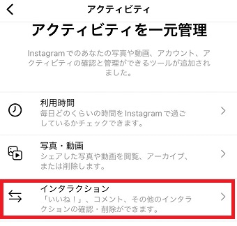 『インタラクション』をタップ