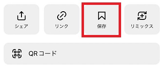 『保存』をタップ