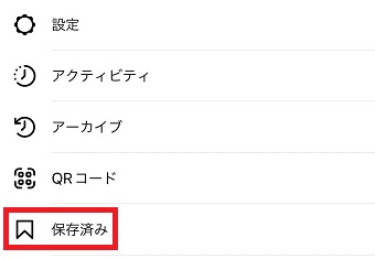 『保存済み』をタップ