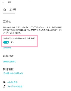 「以前のバージョンのMicrosoft IMEを使う」のボタンをクリックしてオンにする