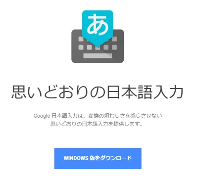 「Google日本語入力」ダウンロードページ