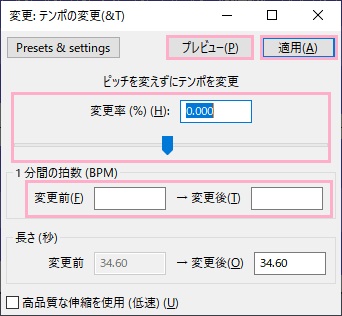 「ピッチを変えずにテンポを変更」から調節→「プレビュー」で試聴確認できる