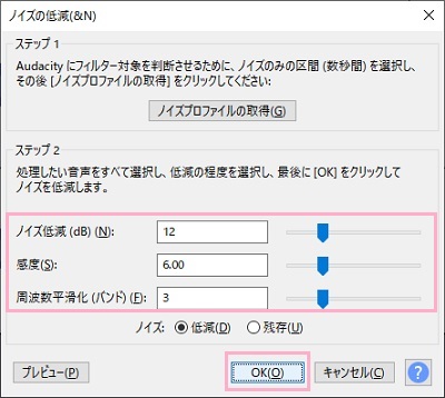 「ノイズ低減(dB)」・「感度」・「周波数平滑化(バンド)」をそれぞれ調整し「OK」をクリック