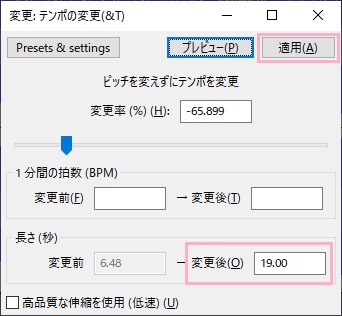「変更後」に引き伸ばす時間を入力し「適用」をクリック
