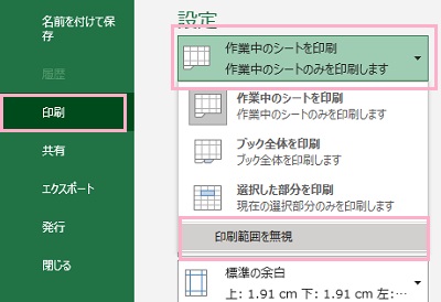 「印刷」をクリック→「作業中のシートを印刷」プルダウンメニューから「印刷範囲を無視」をクリック