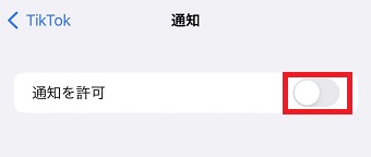 『通知を許可』をオンにする
