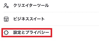 『設定とプライバシー』をタップ