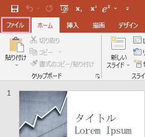 「ファイル」タブをクリック