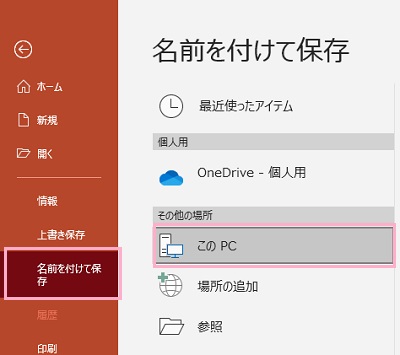 「名前を付けて保存」をクリック→「このPC」をダブルクリック