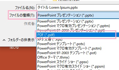 「ファイルの種類」プルダウンメニューから「PDF（*.pdf）」を選択