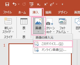「挿入」タブ→「画像」→「このデバイス」をクリック