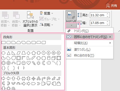 「トリミング」→「図形に合わせてトリミング」のサブメニューからトリミングに使用する図形をクリック
