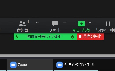画面共有中は「画面を共有しています」・「共有の停止」ボタンが表示される