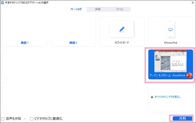 PowerPointを選択して「共有」ボタンをクリック