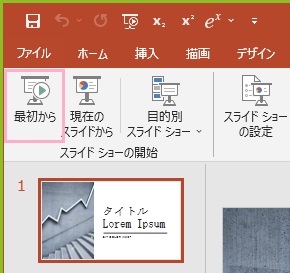 「最初から」をクリック