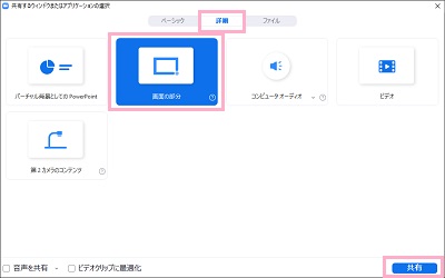「詳細」をクリックして「画面の部分」を選択してから「共有」をクリック