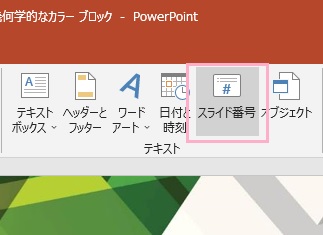 「スライド番号」をクリック
