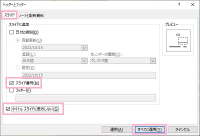 「スライド」タブ→「スライド番号」と「タイトルスライドに表示しない」のチェックボックスを有効にし「すべてに適用」をクリック