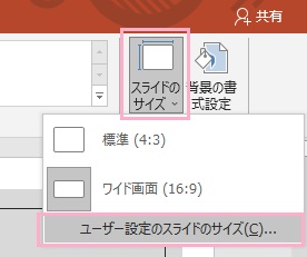 「スライドのサイズ」→「ユーザー設定のスライドのサイズ」をクリック