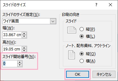 「スライド開始番号」を「0」に設定して「OK」をクリック