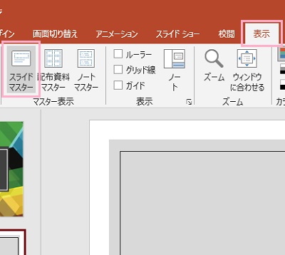 「表示」タブ→「スライドマスター」をクリック