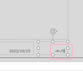 「<#>」の右側に総スライド数を入力