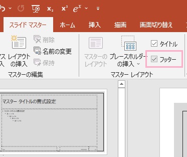 「フッター」のチェックボックスを無効にし、再度有効にする