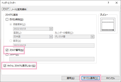 「スライド番号」のチェックボックスを有効にし「すべてに適用」をクリック