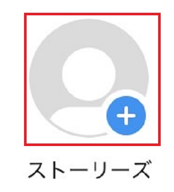 ストーリーズのアイコンをタップ