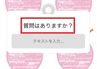 『質問はありますか？』をタップ