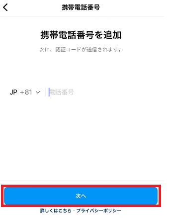 携帯電話番号を入力して『次へ』をタップ