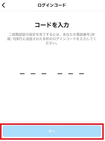 コードを入力し『次へ』をタップ
