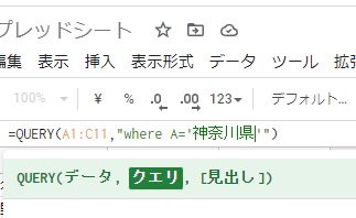 「=QUERY(A1:C11,"Where A='神奈川県'")」と入力