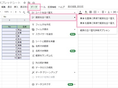 「データ」タブ→「範囲を並べ替え」→「列○を基準に昇順で範囲を並べ替えor列○を基準に降順で範囲を並べ替え」をクリック