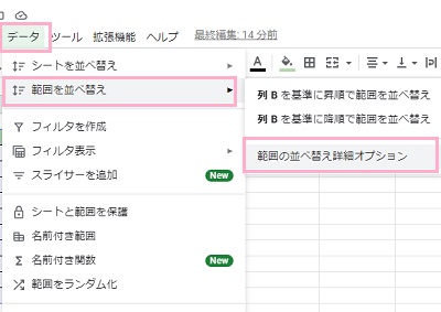 「データ」メニューから「範囲を並べ替え」→「範囲の並べ替え詳細オプション」をクリック