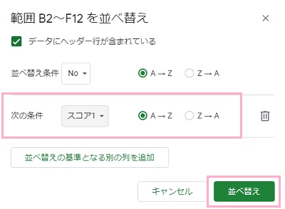 「次の条件」を設定して「並べ替え」をクリック