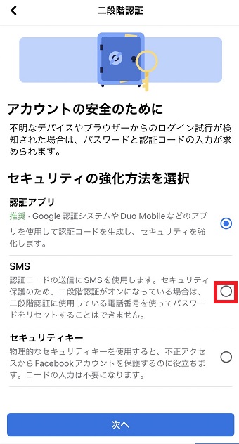 セキュリティの強化方法を選択し『次へ』をタップ（ここではSMSをタップ）