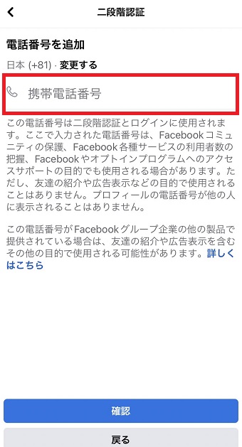 『携帯電話番号』に電話番号を入力し、下の『確認』をタップ
