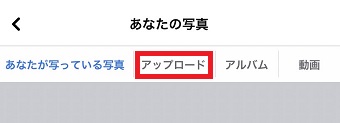 『アップロード』をタップ