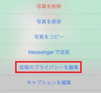 『投稿のプライバシーを編集』をタップし