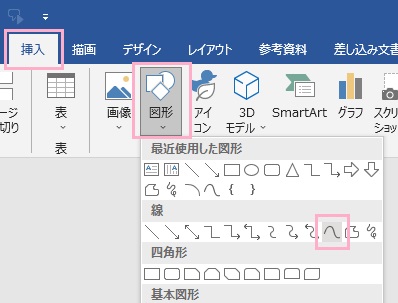 「挿入」タブ→「図形」→「曲線」をクリック