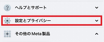 『設定とプライバシー』をタップ