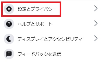 『設定とプライバシー』をクリック