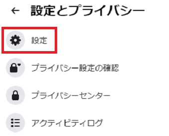 『設定』をクリック