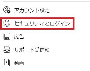 『セキュリティとログイン』をクリック