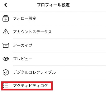 『アクティビティログ』をタップ