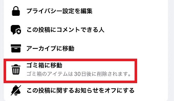 『ゴミ箱に移動』をタップ